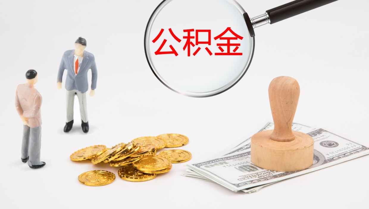 定州个人封存公积金怎么取（个人公积金封存后如何提取）