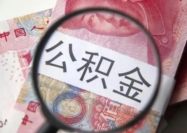 定州封存的离职公积金怎么取（离职后封存的公积金怎么取出来）