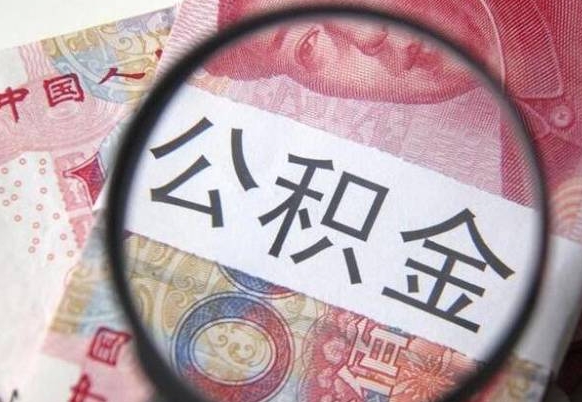 定州交公积金怎样提出来（缴存的公积金如何提取）