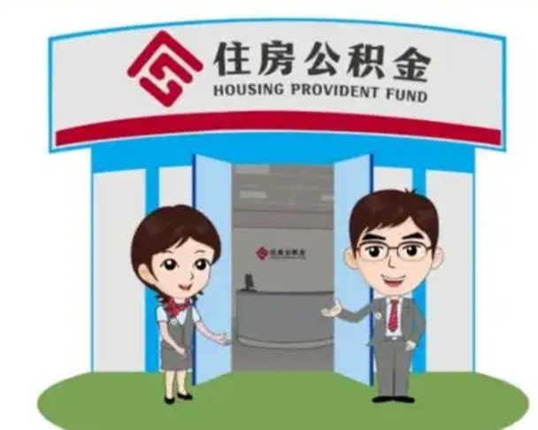 定州个人离职了住房公积金如何提（我离职了住房公积金怎么提取）