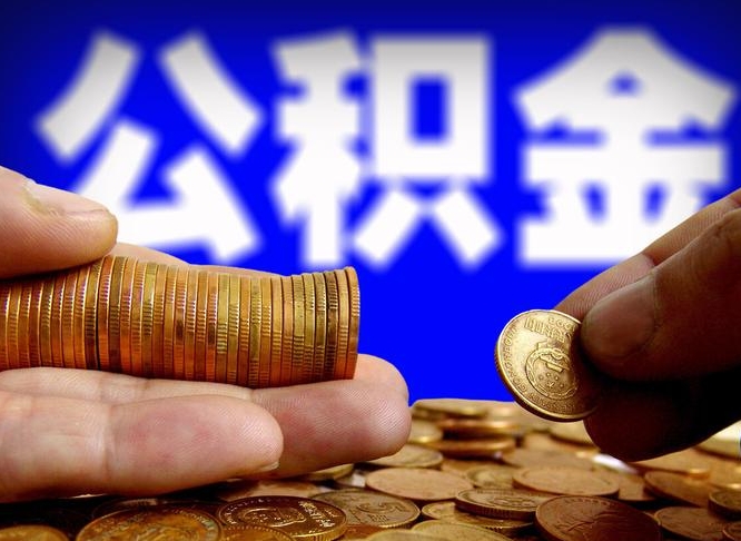 定州公金积金提取（公积金提取8400教程）